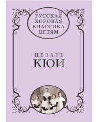 Русская хоровая классика детям. Том 1. Цезарь Кюи
