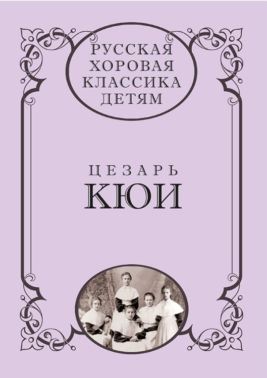 Русская хоровая классика детям. Том 1. Цезарь Кюи