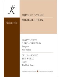 Вокруг света с виолончелью. Вып. 4. Мир танца. Клавир и партия