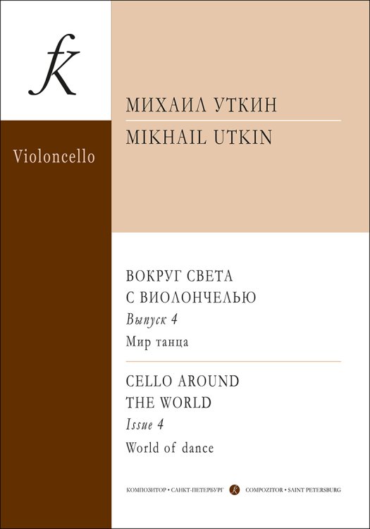 Вокруг света с виолончелью. Вып. 4. Мир танца. Клавир и партия