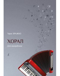 Хорал. Для аккордеона