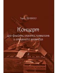 Концерт для флейты, скрипки, клавесина и струнного ансамбля. Партитура