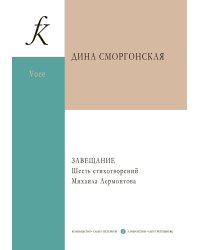 Завещание. 6 стихотворений М. Лермонтова. Для баритона баса и фп.