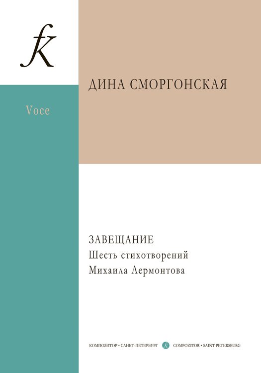 Завещание. 6 стихотворений М. Лермонтова. Для баритона баса и фп.