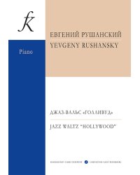 Джаз-вальс «Голливуд». 13 пьес для фортепиано электронный вариант, печать на заказ, для заказа, пожалуйста, напишите нам: marketcompozitor.spb.ru