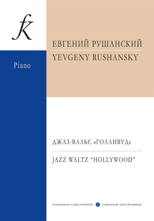 Джаз-вальс «Голливуд». 13 пьес для фортепиано электронный вариант, печать на заказ, для заказа, пожалуйста, напишите нам: marketcompozitor.spb.ru