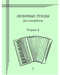 Любимые этюды. Для аккордеона. Учебное пособие. В трех тетрадях. Тетрадь 2. Средние классы ДМШ и ДШИ