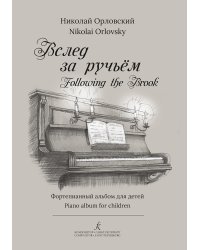 Вслед за ручьем. Фп. альбом для детей