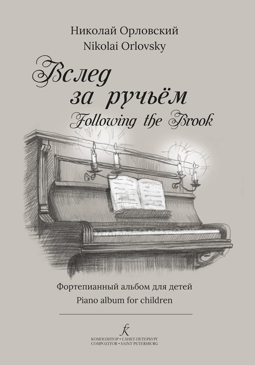 Вслед за ручьем. Фп. альбом для детей