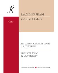 2 стихотворения в прозе И. Тургенева для смеш. хора a cappella