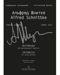 Интермеццо для фп. квинтета. Партитура и партии Собр. соч. Серия VI, том 6, тетр. 2
