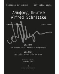 Квартет для скрипки, альта, виолончели и фп. Партитура и партии Собр. соч. Серия VI, том 6, тетр. 1