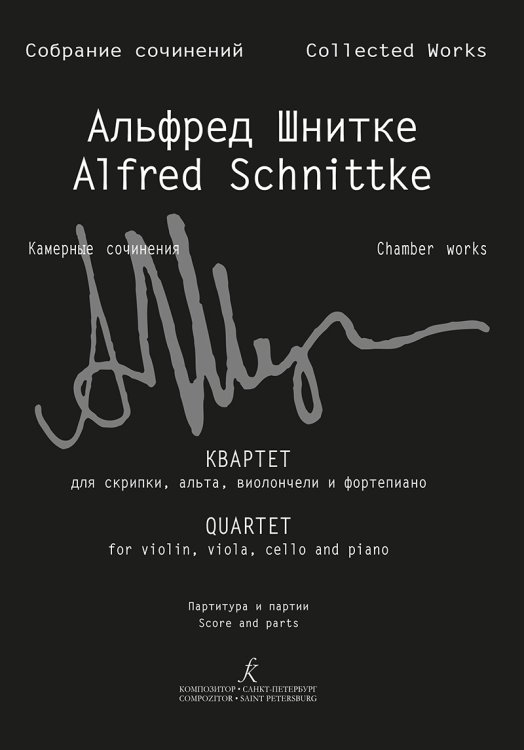 Квартет для скрипки, альта, виолончели и фп. Партитура и партии Собр. соч. Серия VI, том 6, тетр. 1