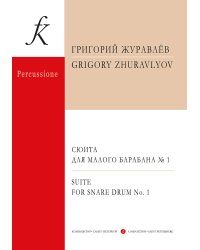 Сюита для малого барабана 1