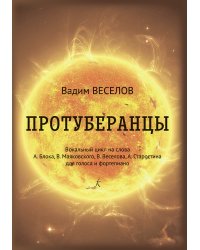 Протуберанцы. Вок. цикл для голоса и фп.