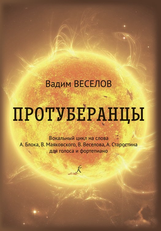 Протуберанцы. Вок. цикл для голоса и фп.