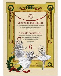 Женские вариации из классических балетов, концертные номера и хореографические миниатюры XIX и XX веков. В 13 тетрадях. Тетрадь 6. Серия «Балет»