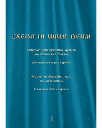 Credo in unum Deum. Современная духовная музыка на латинские тексты