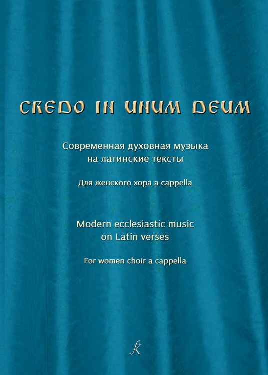 Credo in unum Deum. Современная духовная музыка на латинские тексты