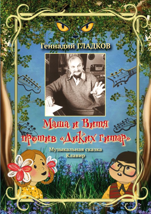 Маша и Витя против «Диких гитар». Музыкальная сказка. Либретто Павла Финна и Владимира Лугового. Стихи Владимира Лугового. Клавир