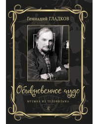 Обыкновенное чудо. Музыка из тф. Для голоса и фп., для фп.