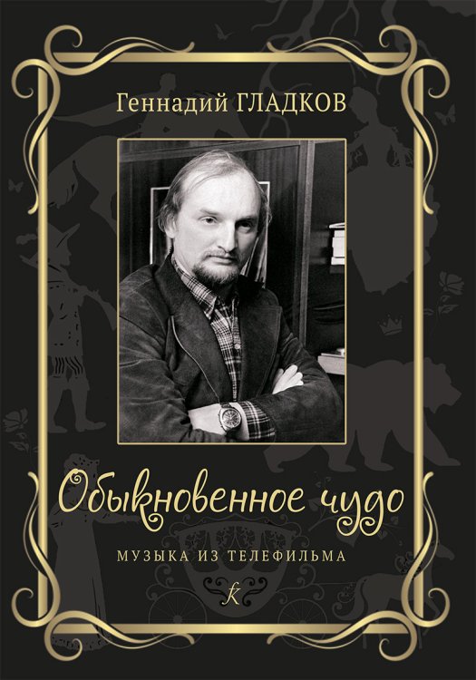 Обыкновенное чудо. Музыка из тф. Для голоса и фп., для фп.