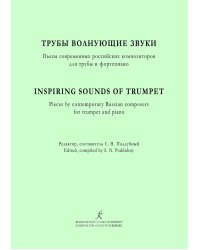 Трубы волнующие звуки. Пьесы современных российских композ. для трубы и фп.