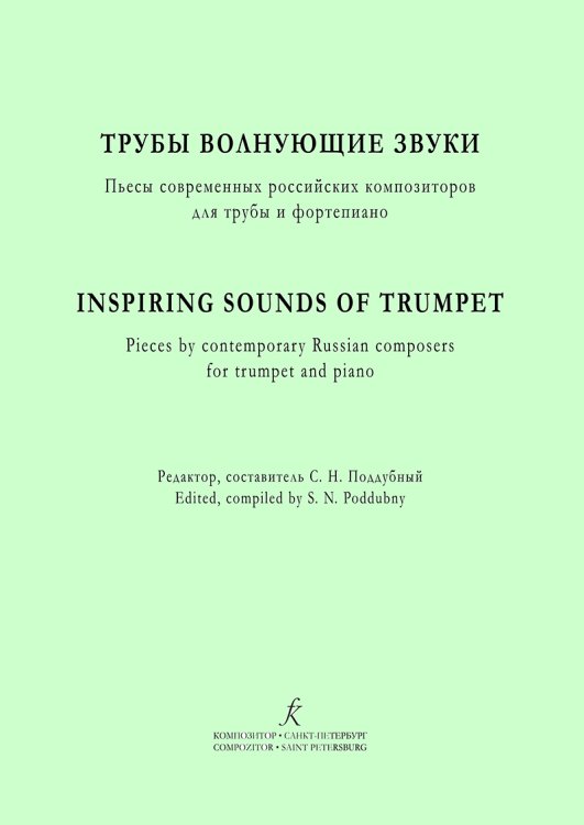 Трубы волнующие звуки. Пьесы современных российских композ. для трубы и фп.