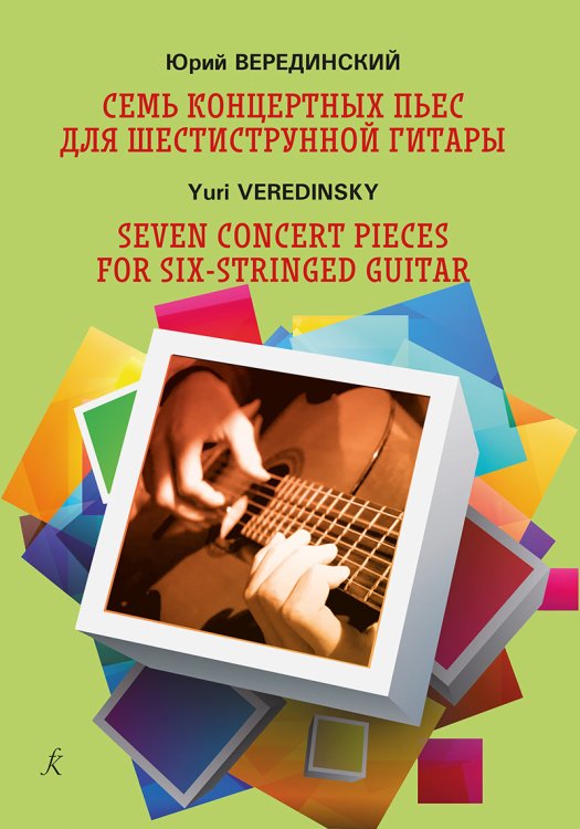 Семь концертных пьес для гитары. Учебное пособие