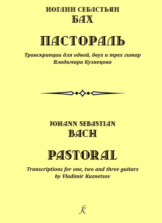 Пастораль. Транскрипции для 1, 2 и 3 гитар В. Кузнецова печать на заказ, для заказа, пожалуйста, напишите нам: marketcompozitor.spb.ru Пастораль. Транскрипции для 1, 2 и 3 гитар В. Кузнецова печать на заказ, для заказа, пожалуйста, напишите нам: marketcompozitor.spb.ru