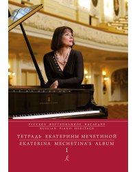 Русское фп. наследие. Тетрадь Екатерины Мечетиной1