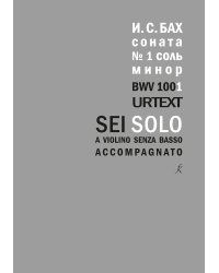 Соната для скрипки соло 1. BWV 1001. Уртекст. Исп. ред. Л. Граумана. Исторически ориентированная ред. М. Крестинской