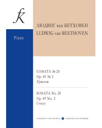 Соната 20 op. 49 2. Уртекст