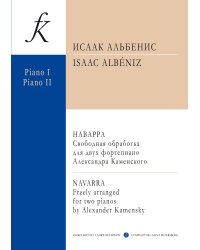 Наварра. Свободная обработка для двух фортепиано Александра Каменского