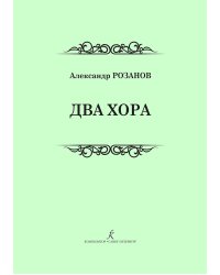 Два хора. Для смешанного хора a cappella и в сопровождении фп.