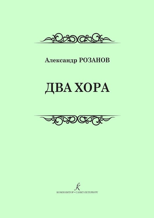 Два хора. Для смешанного хора a cappella и в сопровождении фп.