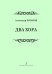Два хора. Для смешанного хора a cappella и в сопровождении фп.