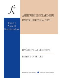 Праздничная увертюра. Переложение для 2 фп. и синтезатора