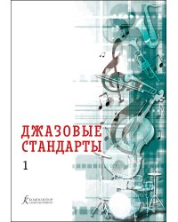 Джазовые стандарты. Вып. 1. Учебное пособие печать на заказ, для заказа, пожалуйста, напишите нам: marketcompozitor.spb.ru