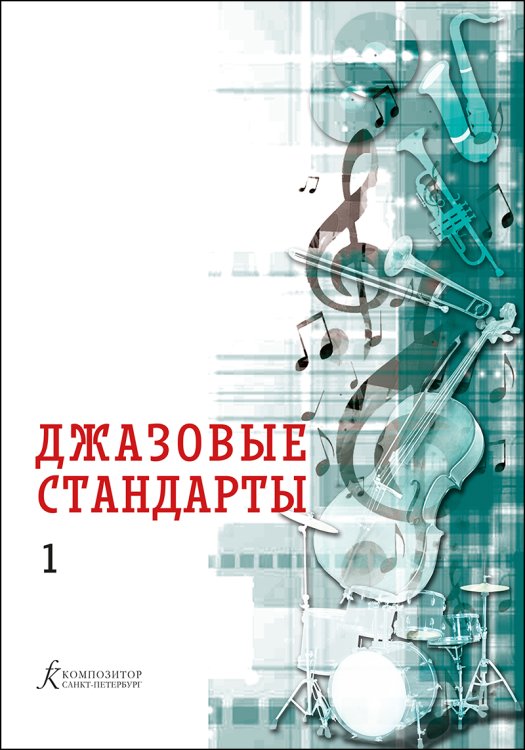 Джазовые стандарты. Вып. 1. Учебное пособие печать на заказ, для заказа, пожалуйста, напишите нам: marketcompozitor.spb.ru