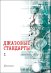 Джазовые стандарты. Вып. 1. Учебное пособие печать на заказ, для заказа, пожалуйста, напишите нам: marketcompozitor.spb.ru