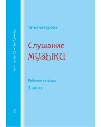 Слушание музыки. 3 кл. Рабочая тетрадь