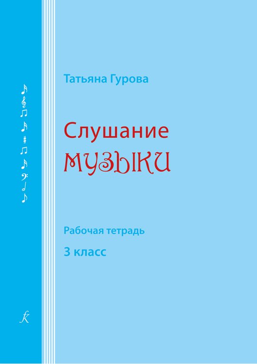Слушание музыки. 3 кл. Рабочая тетрадь