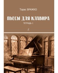Пьесы для клавира. Тетрадь 1