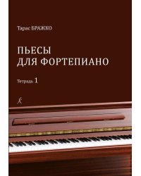 Пьесы для фортепиано. Тетрадь 1