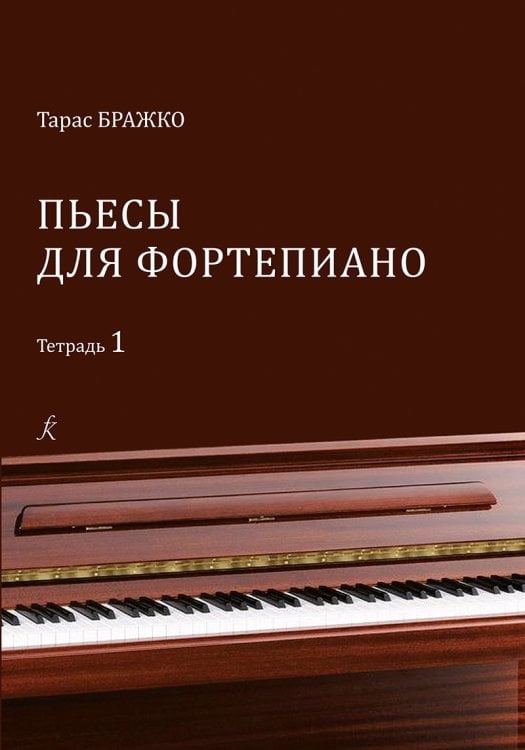 Пьесы для фортепиано. Тетрадь 1 Пьесы для фортепиано. Тетрадь 1
