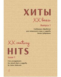 Хиты XX века. Вып. 1. Свободные обработки для смеш. хора a cappella Я. Дубравина печать на заказ, для заказа, пожалуйста, напишите нам: marketcompozitor.spb.ru