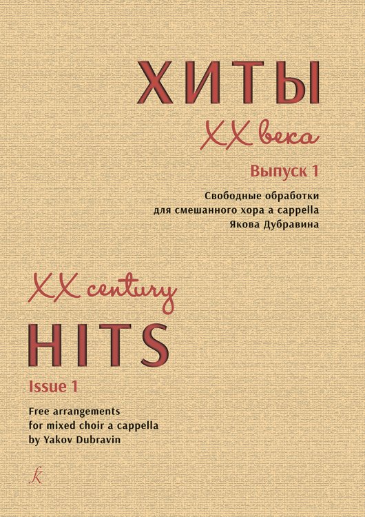 Хиты XX века. Вып. 1. Свободные обработки для смеш. хора a cappella Я. Дубравина печать на заказ, для заказа, пожалуйста, напишите нам: marketcompozitor.spb.ru