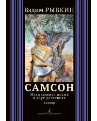 Самсон. Музыкальная драма в 2 действиях. Клавир +CD с фонограммой