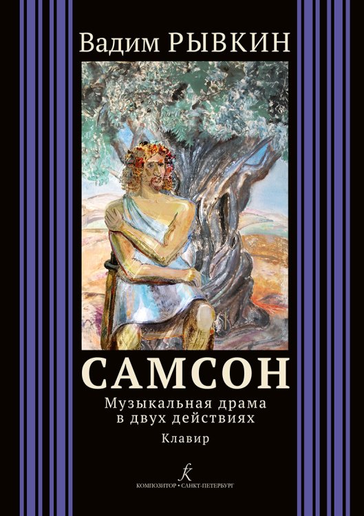 Самсон. Музыкальная драма в 2 действиях. Клавир +CD с фонограммой